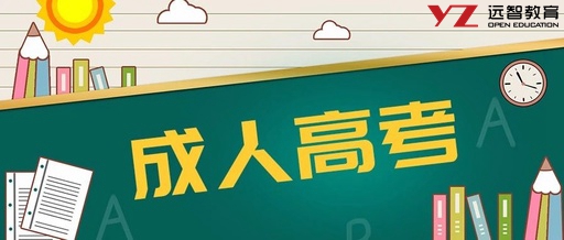 广东成人高考函授学历,函授本科学历用处,远智教育