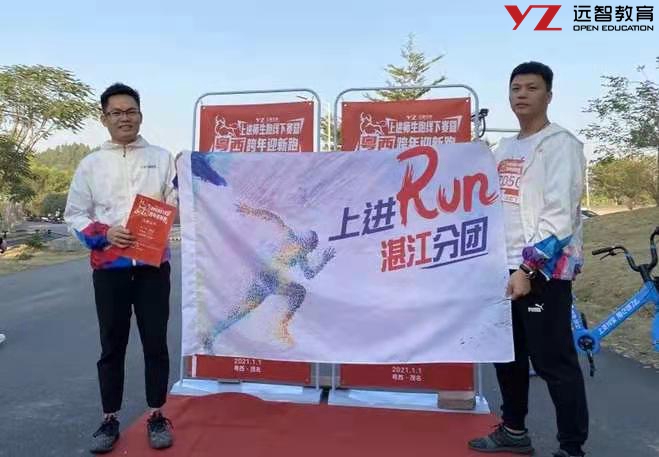 2021粤西跨年迎新跑,远智教育上进跑者