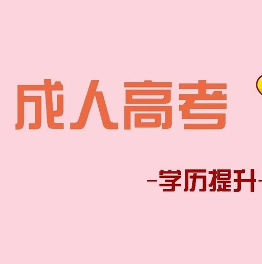 广东成人学历报考,广东成考学历