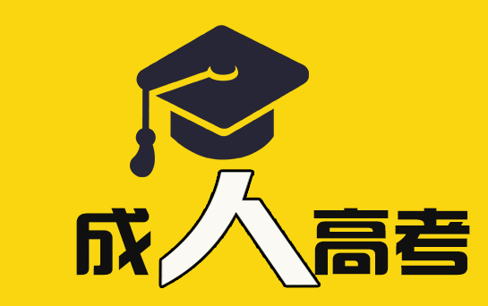 广东成人高考,成人高考考试报名时间,远智教育