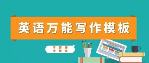广东成人高考,广东成考英语万能写作模板,远智教育