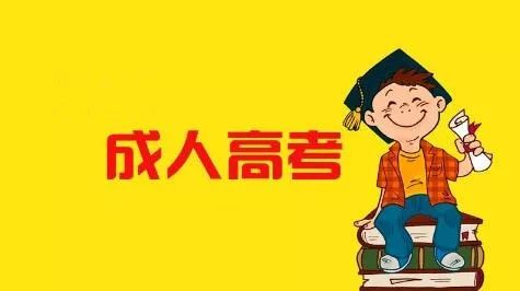 广东成人高考,成人高考复习技巧,远智教育