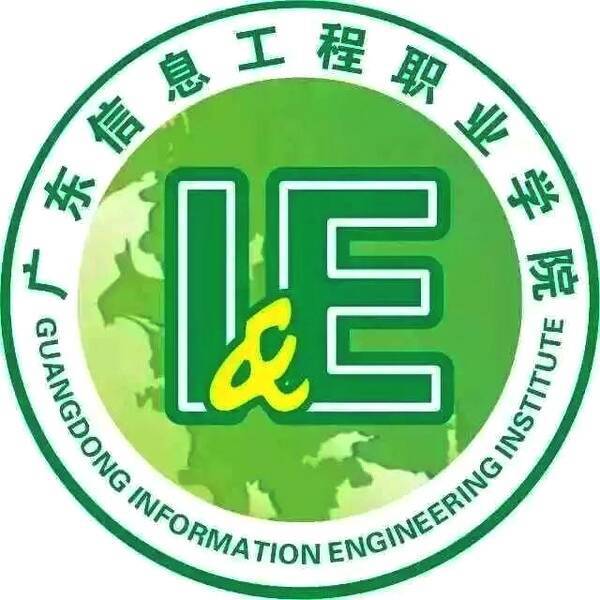 广东信息工程职业学院，成教