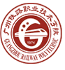 广州铁路职业技术学院，高起专
