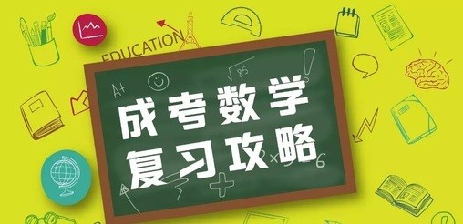 2020广东成考数学备考,远智教育