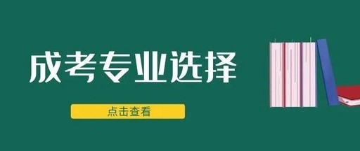 2021年广东成考专业,广东成考报读